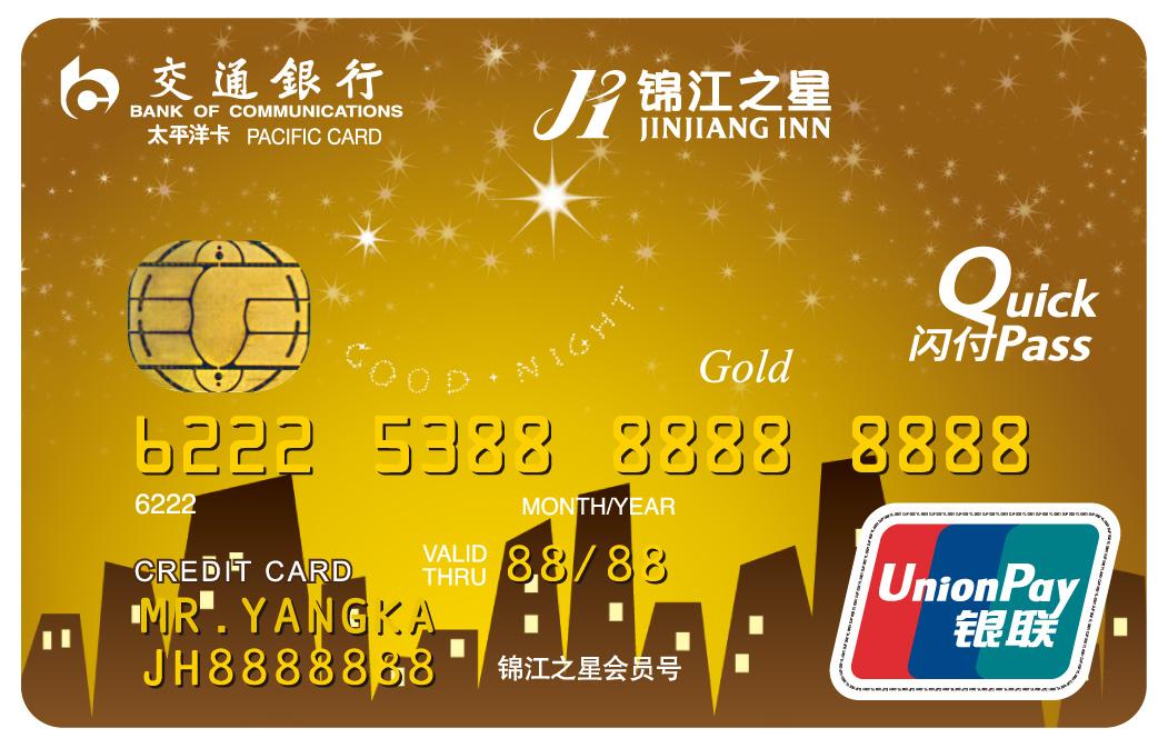 交行锦江之星金卡信用卡