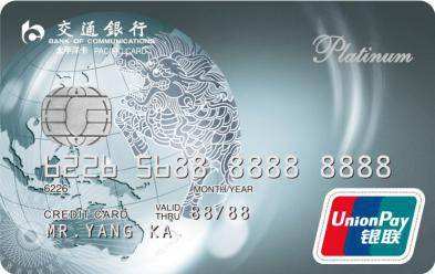交通银行标准白金信用卡