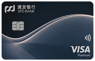 浦发银行VISA超凡白金卡