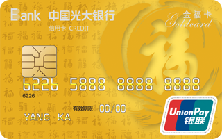 光大福IC信用卡