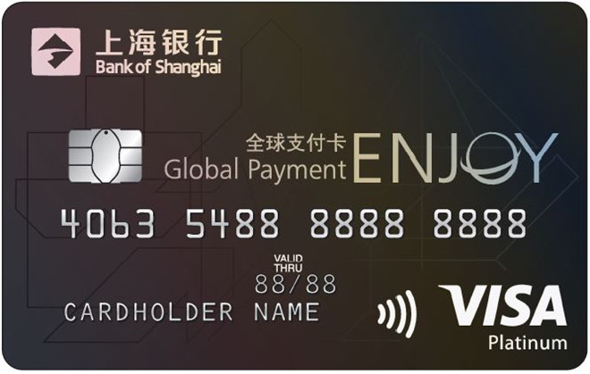 上海银行VISA全球支付信用卡
