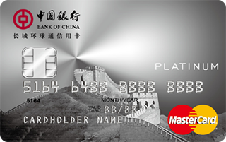 中国银行全币种国际芯片万事达白金卡